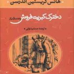 دخترک کبریت فروش و 53 داستان دیگر ( هانس کریستین آندرسن جمشید نوابی )