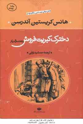 دخترک کبریت فروش و 53 داستان دیگر ( هانس کریستین آندرسن جمشید نوابی )