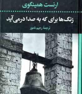 زنگ ها برای که به صدا در می آید ( ارنست همینگوی رحیم نامور )