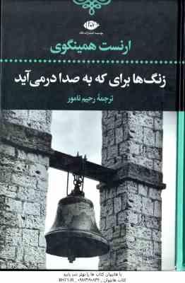 زنگ ها برای که به صدا در می آید ( ارنست همینگوی رحیم نامور )