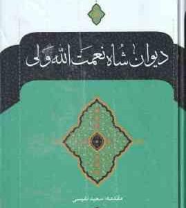 دیوان شاه نعمت الله ولی ( سعید نفیسی )