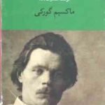 مجموعه 6 جلدی ماکسیم گورکی : یک شب توفانی ، دانشکده های من ، استادان زندگی ، دوران کودکی ، ولگردان ،