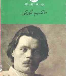 مجموعه 6 جلدی ماکسیم گورکی : یک شب توفانی ، دانشکده های من ، استادان زندگی ، دوران کودکی ، ولگردان ،