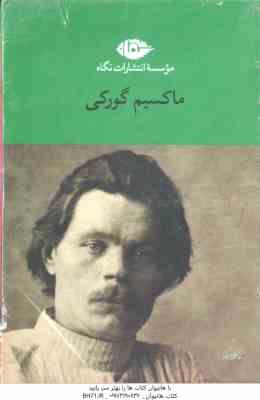 مجموعه 6 جلدی ماکسیم گورکی : یک شب توفانی ، دانشکده های من ، استادان زندگی ، دوران کودکی ، ولگردان ،