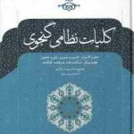 کلیات نظامی گنجوی ( وحید دستگردی ) مخزن الاسرا خسرو شیرین لیلی و مجنون هفت پیکر اسکندرنامه