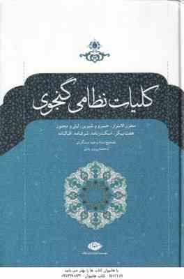 کلیات نظامی گنجوی ( وحید دستگردی ) مخزن الاسرا خسرو شیرین لیلی و مجنون هفت پیکر اسکندرنامه