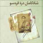 شادکامان دره قره سو ( علی محمد افغانی )