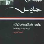 جیمز آگوستین جویس ( احمد گلشیری ) بهترین داستان های کوتاه