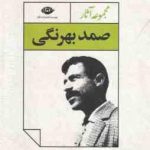 مجموعه 4جلدی آثار صمد بهرنگی : نامه ها مجموعه مقاله ها افسانه های آذربایجان قصه های بهرنگ