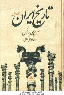 تاریخ ایران دوره 2 جلدی ( سر پرسی سایکس فخرداعی گیلانی )