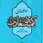 کیمیای سعادت ( امام محمد غزالی بهاءالدین خرمشاهی )