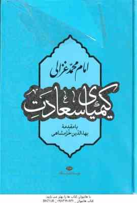 کیمیای سعادت ( امام محمد غزالی بهاءالدین خرمشاهی )