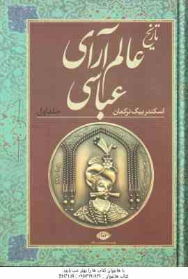 تاریخ عالم آرای عباسی اسکندر بیگ ترکمان ( فرید مرادی ) 2 جلدی متن کامل