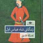 زندگانی شاه عباس اول ( نصرالله فلسفی ) دوره 2 جلدی