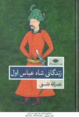 زندگانی شاه عباس اول ( نصرالله فلسفی ) دوره 2 جلدی