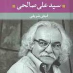 سید علی صالحی ( فیض شریفی ) شعر زمان ما 9