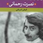 نصرت رحمانی ( فیض شریفی ) شعر زمان ما 11