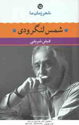 شمس لنگرودی ( فیض شریفی ) شعر زمان ما 15