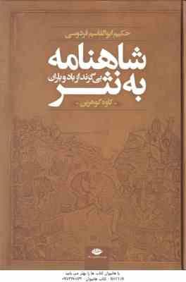 شاهنامه به نثر بی گزند از باد و باران ( کاوه گوهرین )