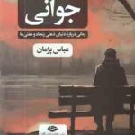 جوانی ( عباس پژمان ) رمانی درباره دنیای ذهنی پنجاه و هفتی ها