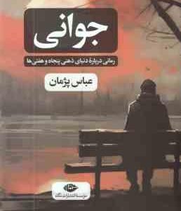 جوانی ( عباس پژمان ) رمانی درباره دنیای ذهنی پنجاه و هفتی ها