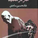 مار در معبد ( غلامحسین ساعدی )