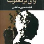 وای بر مغلوب ( غلامحسین ساعدی )