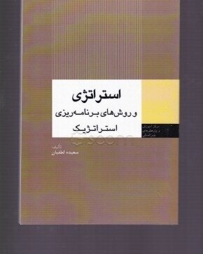 استراتژی و روشهای برنامه ریزی استراتژیک ( سعیده لطفیان )