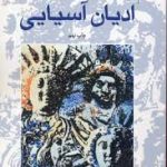 ادیان آسیایی ( مهرداد بهار )