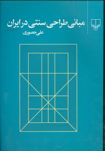 مبانی طراحی سنتی در ایران ( علی حصوری )