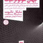 جهان هولوگرافیک ( تالبوت مهرجویی ) نظریه ای برای توضیح توانایی های فراطبیعی ذهن و اسرار ناشناخته م