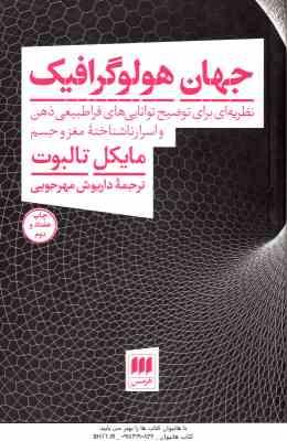 جهان هولوگرافیک ( تالبوت مهرجویی ) نظریه ای برای توضیح توانایی های فراطبیعی ذهن و اسرار ناشناخته م