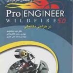 راهنمای کاربردی pro engineer wildfire 5.0 در طراحی مکانیکی ( جمشیدی طاهرخانی علوی )