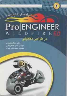 راهنمای کاربردی pro engineer wildfire 5.0 در طراحی مکانیکی ( جمشیدی طاهرخانی علوی )