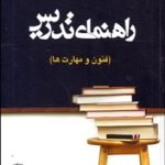 راهنمای تدریس : فنون و مهارتها ( حشمت اله مرتضوی زاده حسن ملکی ) ویراست سوم