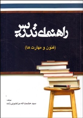 راهنمای تدریس : فنون و مهارتها ( حشمت اله مرتضوی زاده حسن ملکی ) ویراست سوم