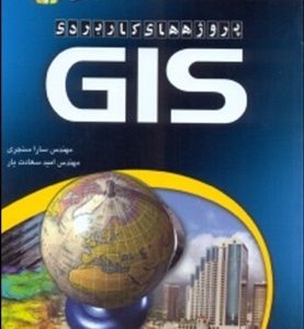 پروژه های کاربردی GIS ( سارا سنجری امید سعادت یار )