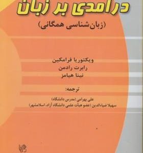 درآمدی بر زبان (زبان شناسی همگانی) / ترجمه کتاب An introduction to Language