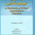 درآمدی بر شیوه های نقد ادبی ( علیرضا فرح بخش زینب حیدری مقدم )