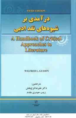 درآمدی بر شیوه های نقد ادبی ( علیرضا فرح بخش زینب حیدری مقدم )