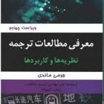 معرفی مطالعات ترجمه : نظریه ها و کاربرد ها ( جرمی ماندی علی بهرامی )