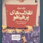 تاریخ ترسناک 1: انقلاب های پرهیاهو ( تری دیری مهرداد تویسرکانی )