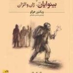 بینوایان 2 جلدی ( ویکتور هوگو محسن سلیمانی ) ژان والژان ماریوس