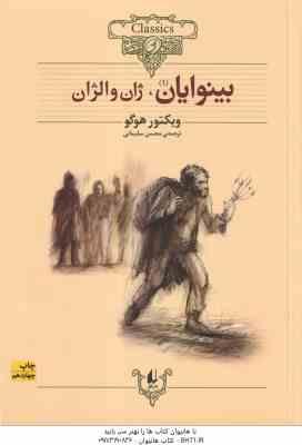 بینوایان 2 جلدی ( ویکتور هوگو محسن سلیمانی ) ژان والژان ماریوس