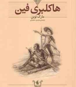 هاکلبری فین ( مارک توین محسن سلیمانی ) کلکسیون کلاسیک 15