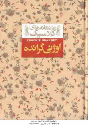 اوژنی گرانده ( اونوره دو بالزاک محسن سلیمانی ) عاشقانه های کلاسیک 3