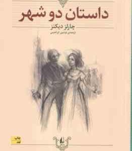 داستان دو شهر ( چارلز دیکنز نوشین ابراهیمی ) کلکسیون کلاسیک 22