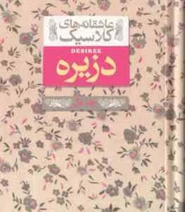 دزیره جلد 1 ( آن ماری سلینکو کیوان عبیدی آشتیانی ) عاشقانه های کلاسیک 7