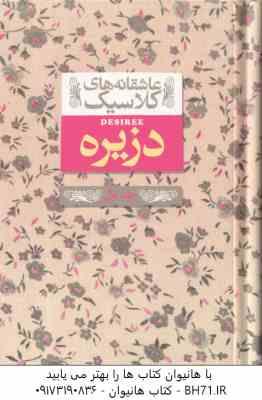 دزیره جلد 1 ( آن ماری سلینکو کیوان عبیدی آشتیانی ) عاشقانه های کلاسیک 7