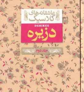 دزیره جلد 2 ( آن ماری سلینکو کیوان عبیدی آشتیانی ) عاشقانه های کلاسیک 7